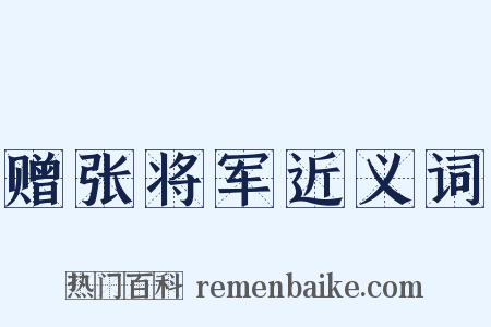 赠张将军近义词是什么意思的图片